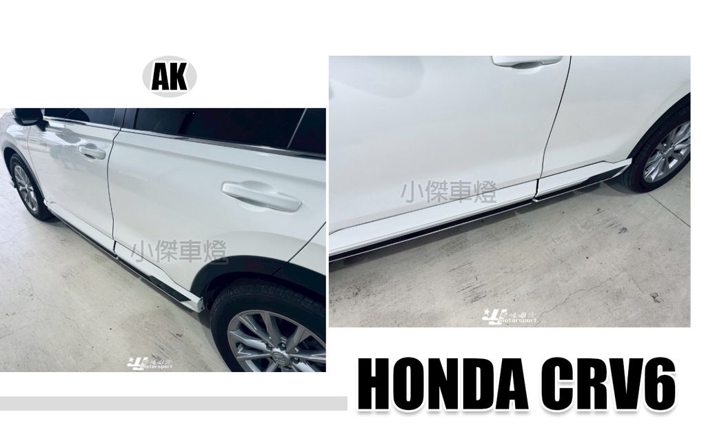 CRV6 AK款 側裙-2