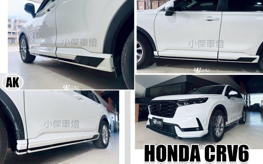 CRV6 AK款 側裙-1