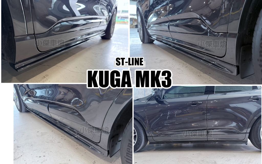 KUGA MK3 2020- ST-LINE AWK 側裙