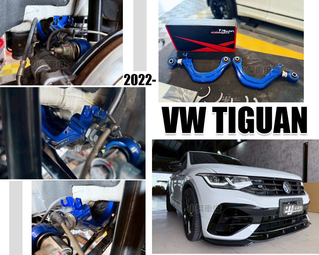 TIGUAN 2022- Hardrace 後仰角 調整器