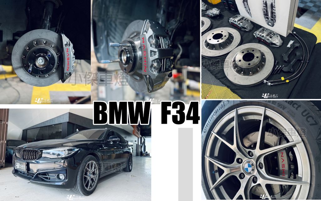 BMW F34 3GT 升級前世盟N3四活塞345煞車盤灰色