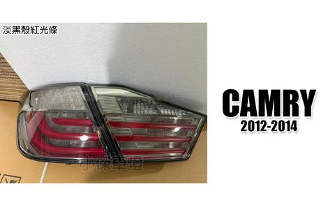 CAMRY 12年 新色 淡黑色紅光條 尾燈 賣12000