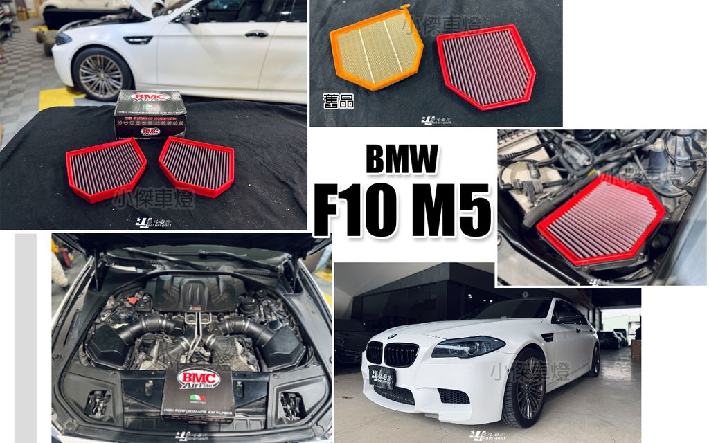 F10 M5 BMC 高流量 空濾