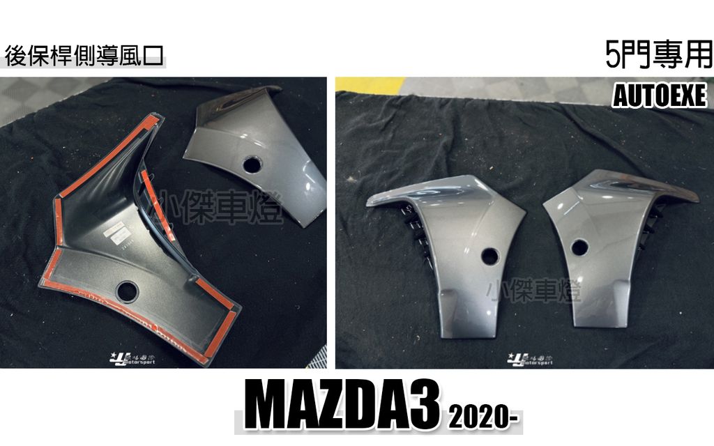 MAZDA3 2019-2026 4代 5門 後保桿側導風口 正日本AUTOEXE 素材-2