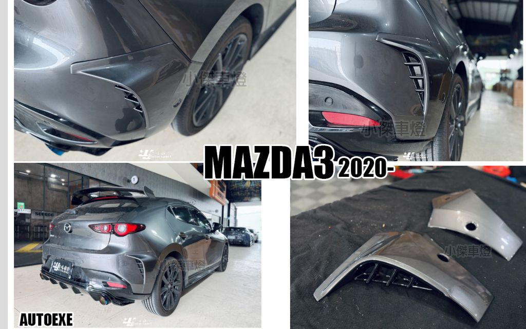 MAZDA3 2019-2026 4代 5門 後保桿側導風口 正日本AUTOEXE 素材