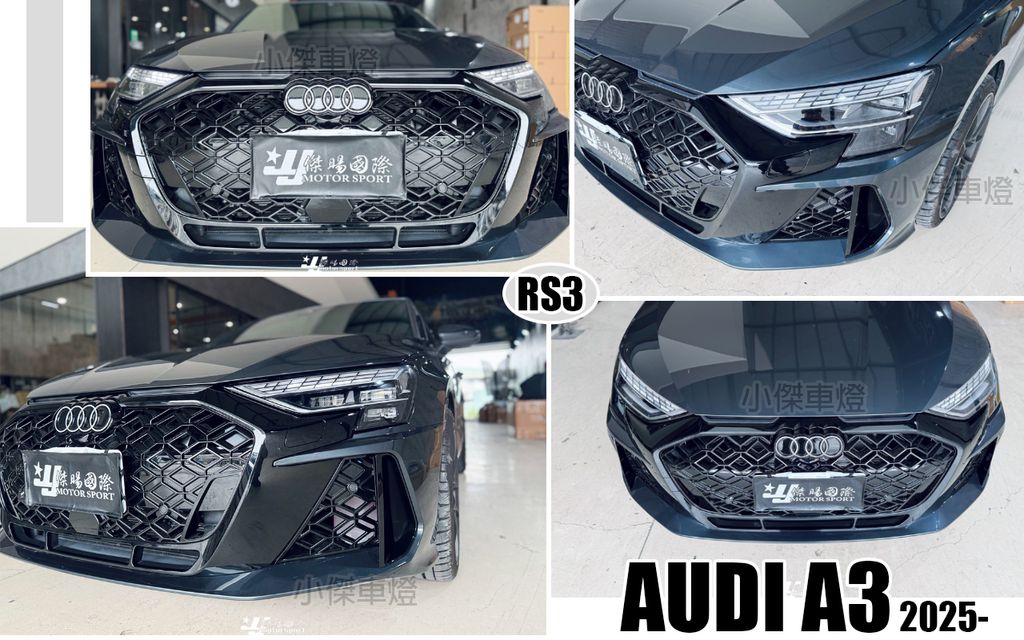 AUDI A3 25-26 升級 RS3 樣式 前保桿含亮黑水箱罩 素材-1