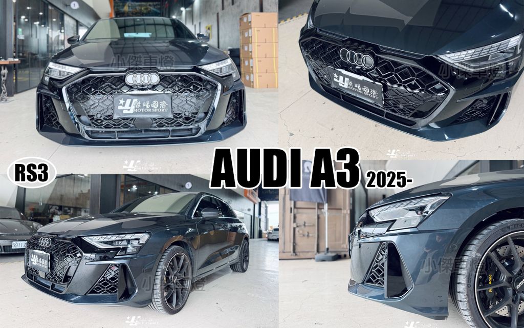 AUDI A3 25-26 升級 RS3 樣式 前保桿含亮黑水箱罩 素材