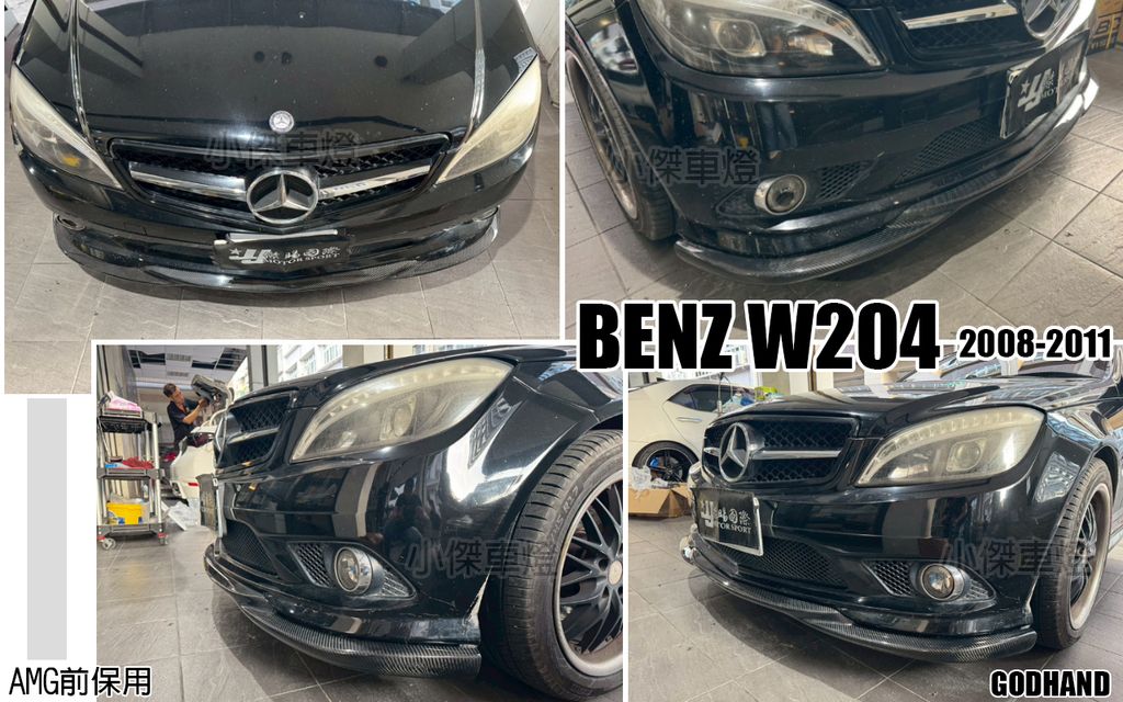 W204 08 前期 AMG保桿用 GODHAND版 卡夢 前下巴
