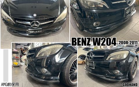 W204 08 前期 AMG保桿用 GODHAND版 卡夢 前下巴
