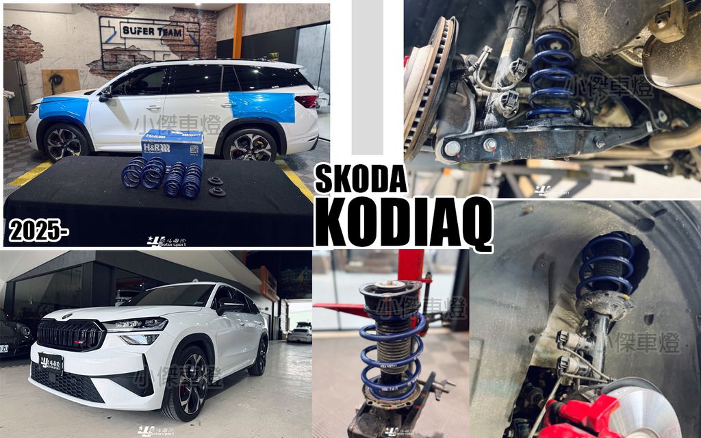KODIAQ 2025 4WD H&R短彈簧