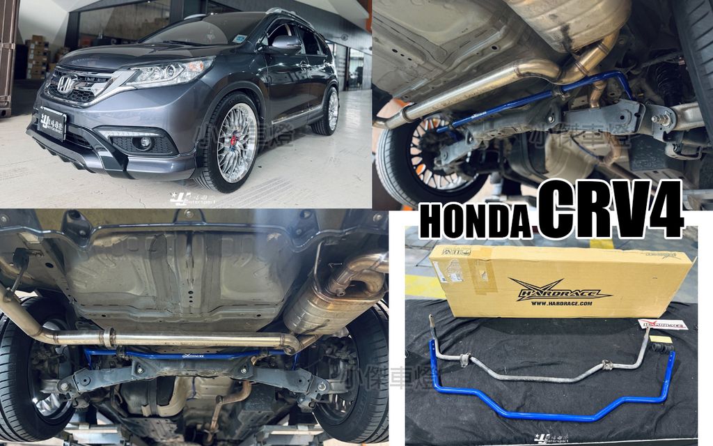 CRV4 HARDRACE 後防傾桿