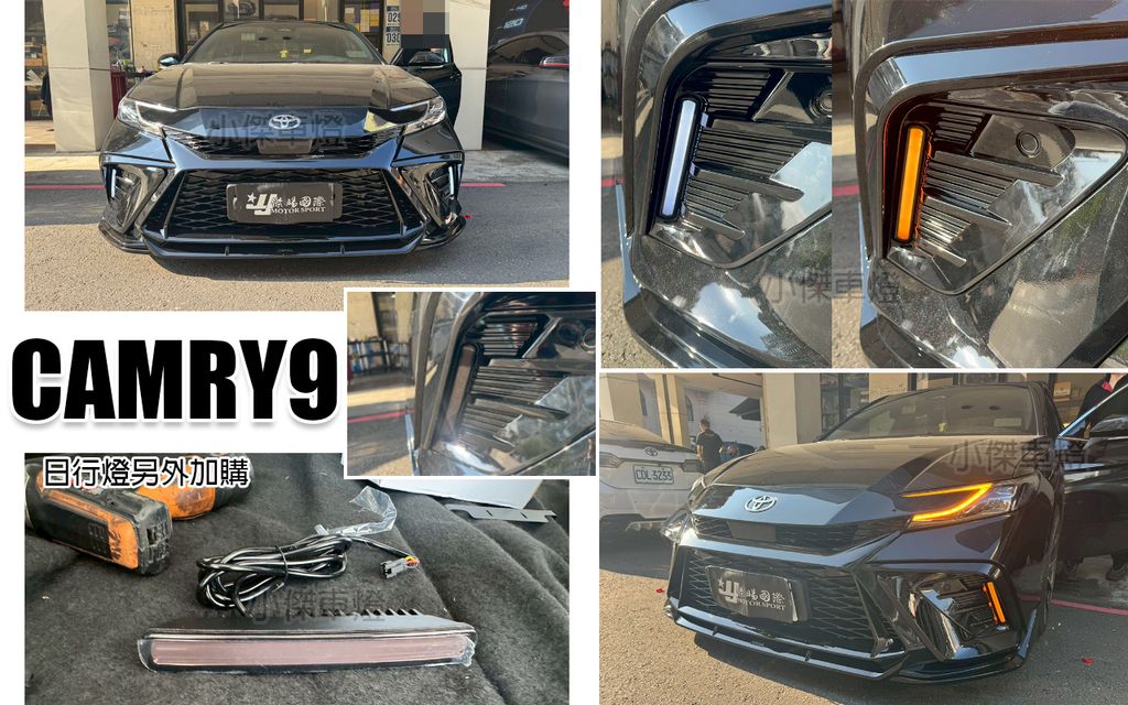CAMRY9 運動版 YOFER版 日行燈