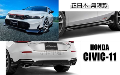 CIVIC11 無限款 正日本 前下巴+側裙+後下巴 含烤漆