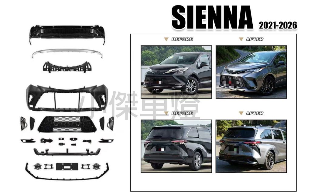 SIENNA 塞納 21-26年升級 運動版 前後保桿 素材 賣30000