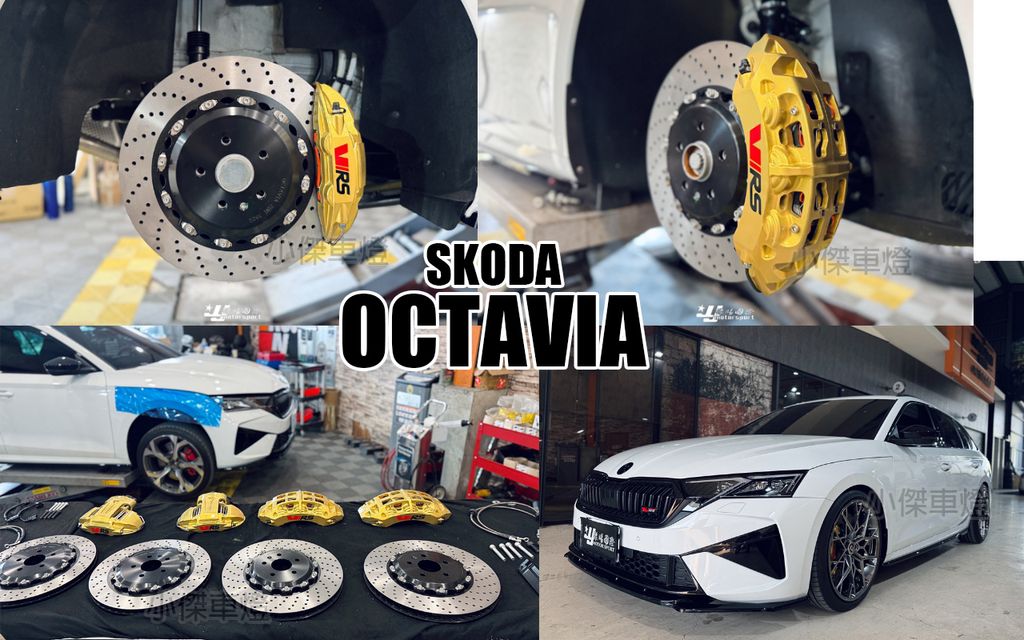 SKODA OCTAVIA DS前面超級大六配380金色+DS後面一體電卡大四配380煞車卡鉗+客製VRS字