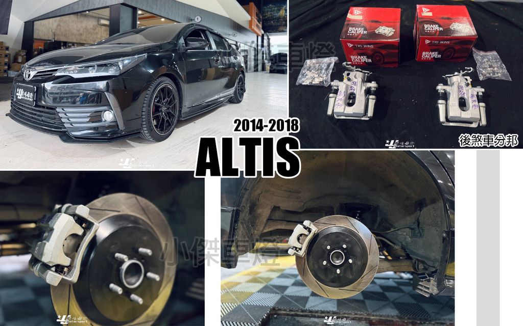 ALTIS 14-18 後面 煞車分邦