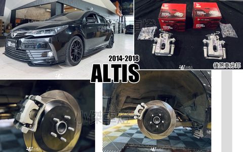ALTIS 14-18 後面 煞車分邦