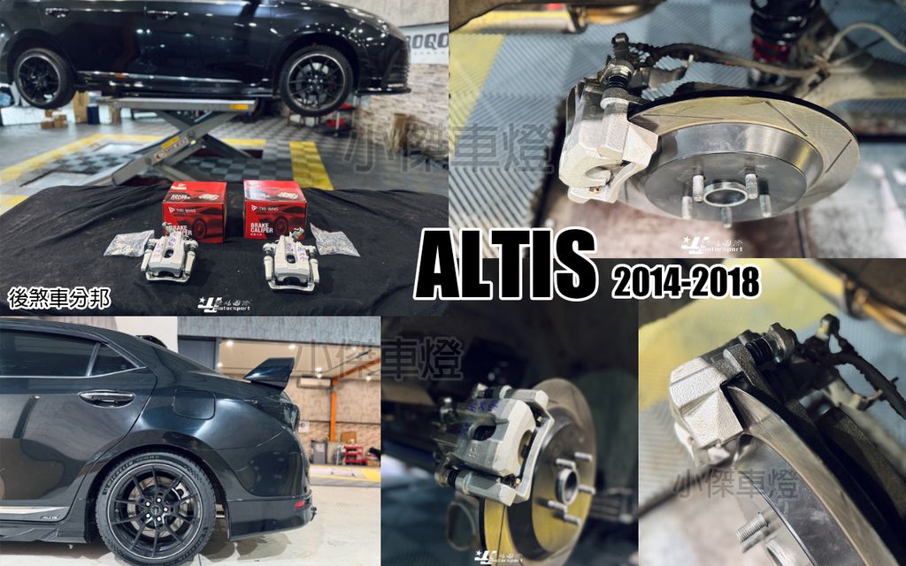 ALTIS 14-18 後面 煞車分邦-1