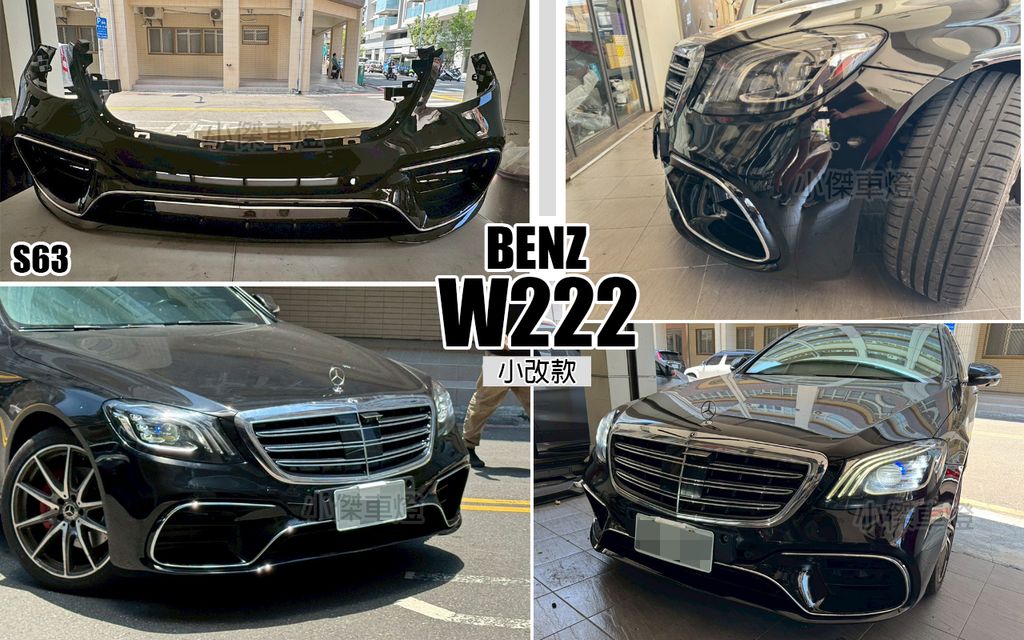 W222 小改款 2018 S63款 前保桿