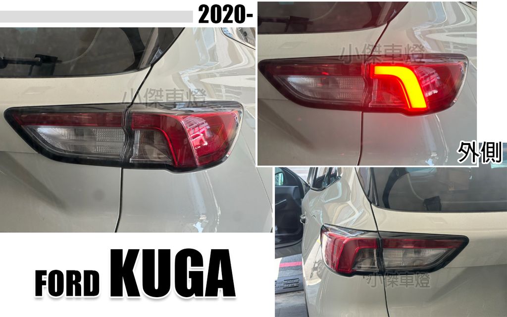KUGA 2020 尾燈 外側 一顆賣5500