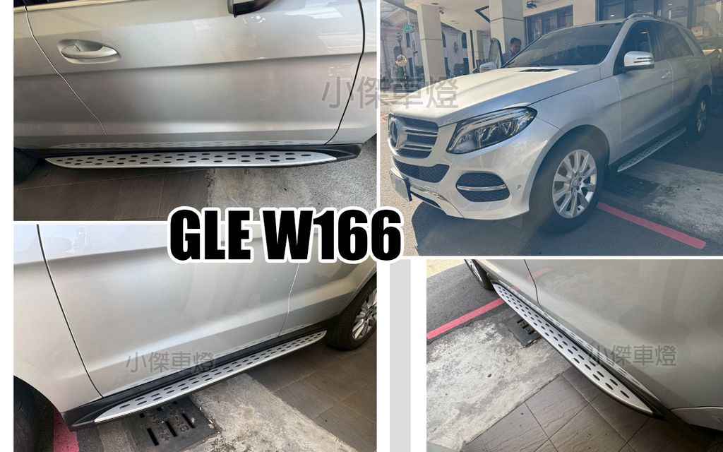 GLE W166 原廠型 側踏板
