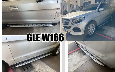 GLE W166 原廠型 側踏板