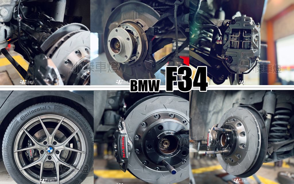BMW F34 3GT 後世盟N1R對向雙活塞330煞車盤卡鉗組-1