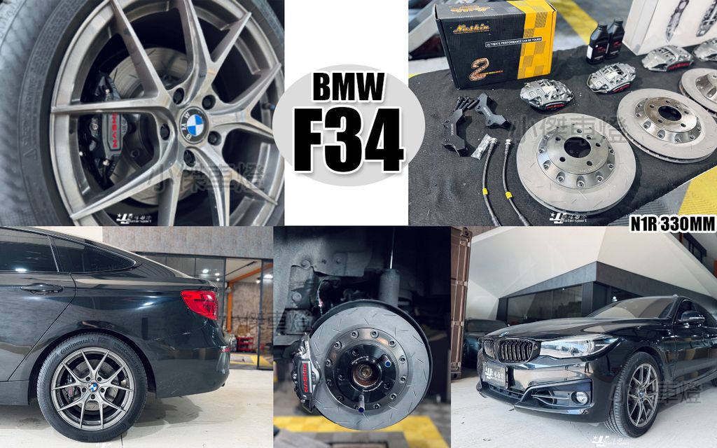 BMW F34 3GT 後世盟N1R對向雙活塞330煞車盤卡鉗組