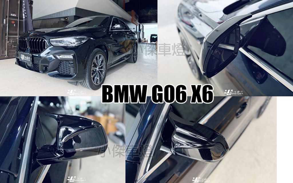 G06 X6 亮黑 牛角 後視鏡外蓋