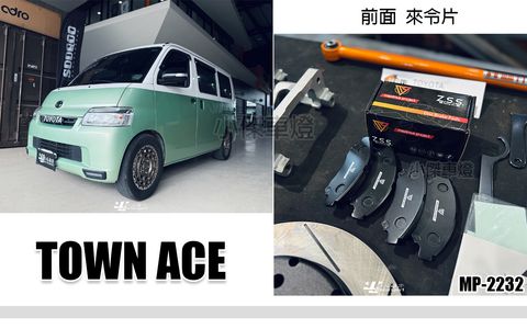 TOWN ACE 1.5 2021- MP 陶瓷運動版 前 來令片 MP-2232 賣2900
