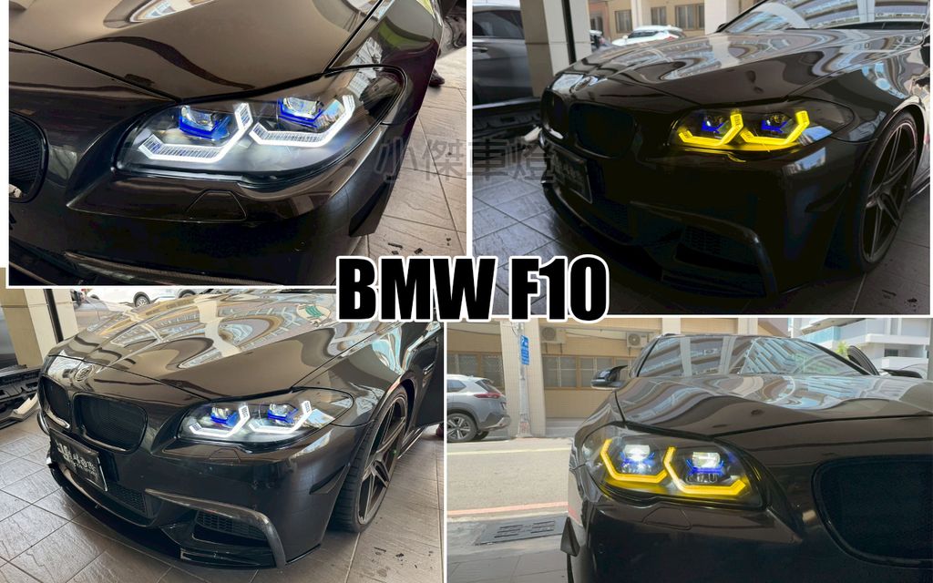 F10 14-17 小改款 黑框黃金眼M4款藍眉HID版魚眼大燈-1