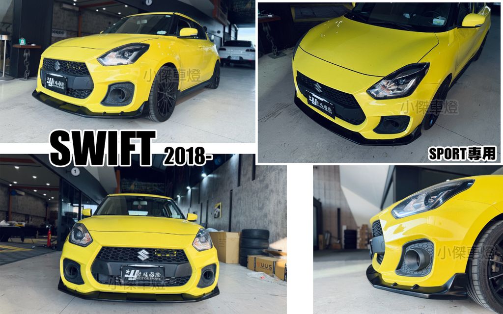 SWIFT 2018 SPORT專用版 前下巴 AWK