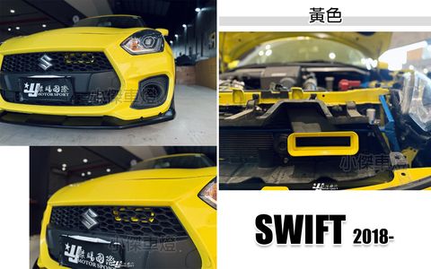 SWIFT 2018 AWK 黃色進氣大嘴巴-1