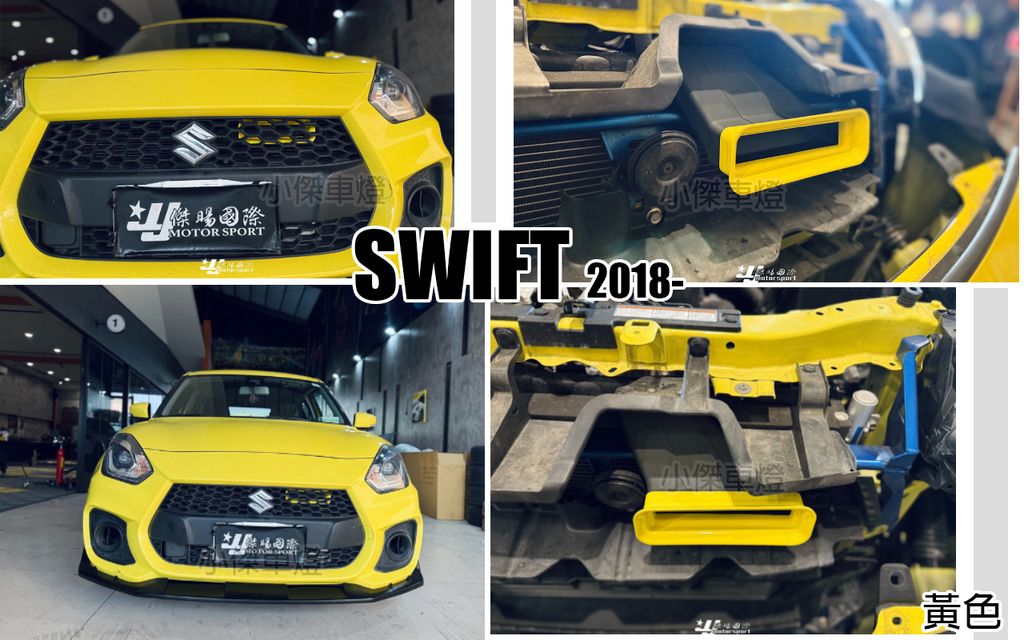 SWIFT 2018 AWK 黃色進氣大嘴巴