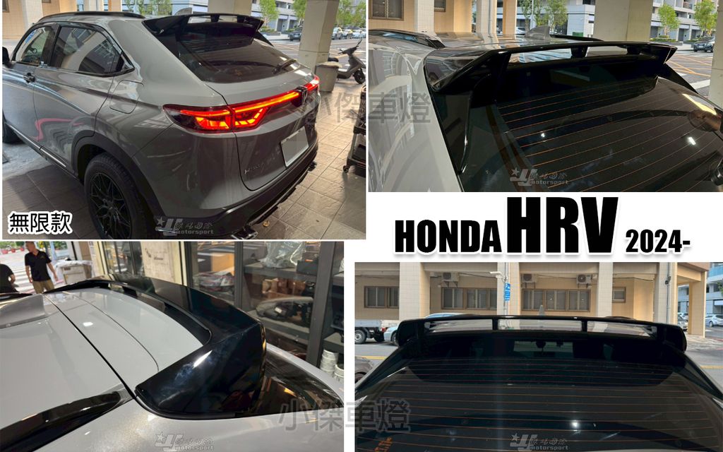 HRV 2024 無限款 尾翼