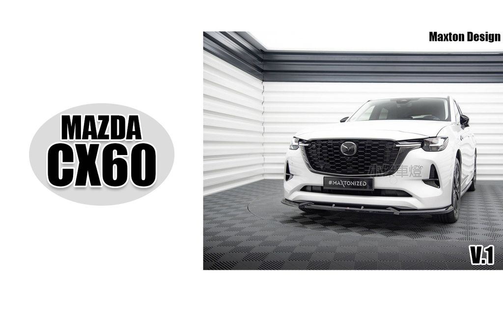 MAZDA CX60 MD 亮黑 V1 前下巴 賣10000