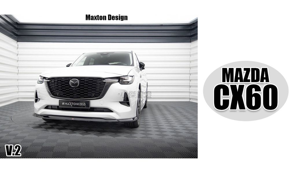 MAZDA CX60 MD 亮黑 V2 前下巴 賣10000
