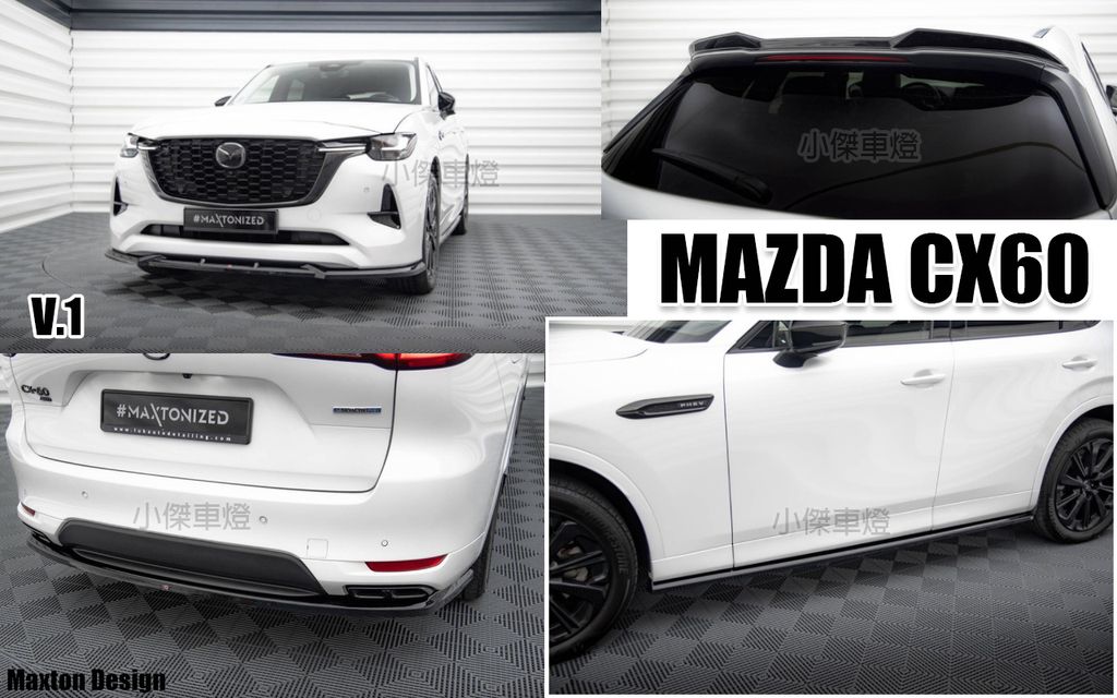 MAZDA CX60 MD 亮黑 前下巴 側裙 後下巴 各賣10000 3D尾翼 賣8000