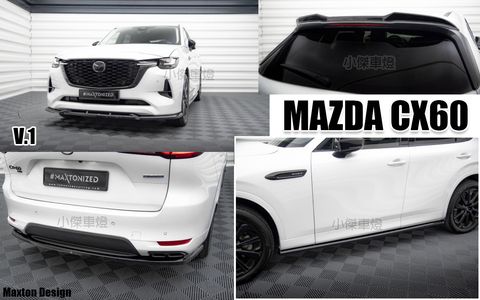 MAZDA CX60 MD 亮黑 前下巴 側裙 後下巴 各賣10000 3D尾翼 賣8000