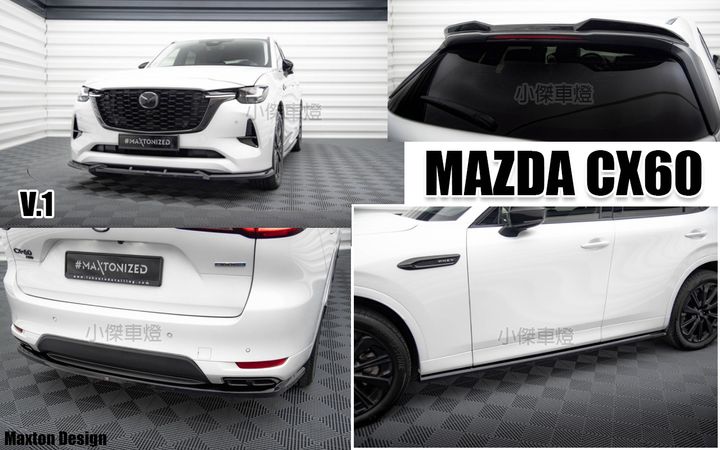 MAZDA CX60 MD 亮黑 前下巴 側裙 後下巴 各賣10000 3D尾翼 賣8000