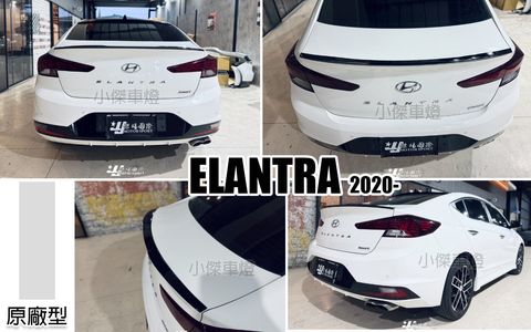 ELANTRA 2020 原廠型 尾翼