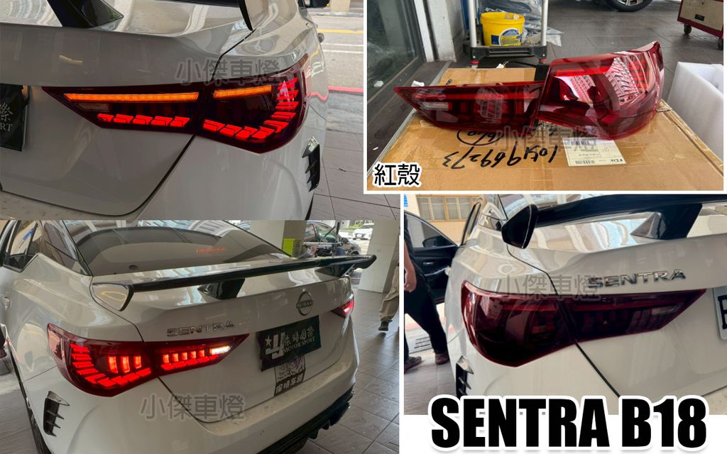 SENTRA B18 紅殼 龍麟尾燈-2