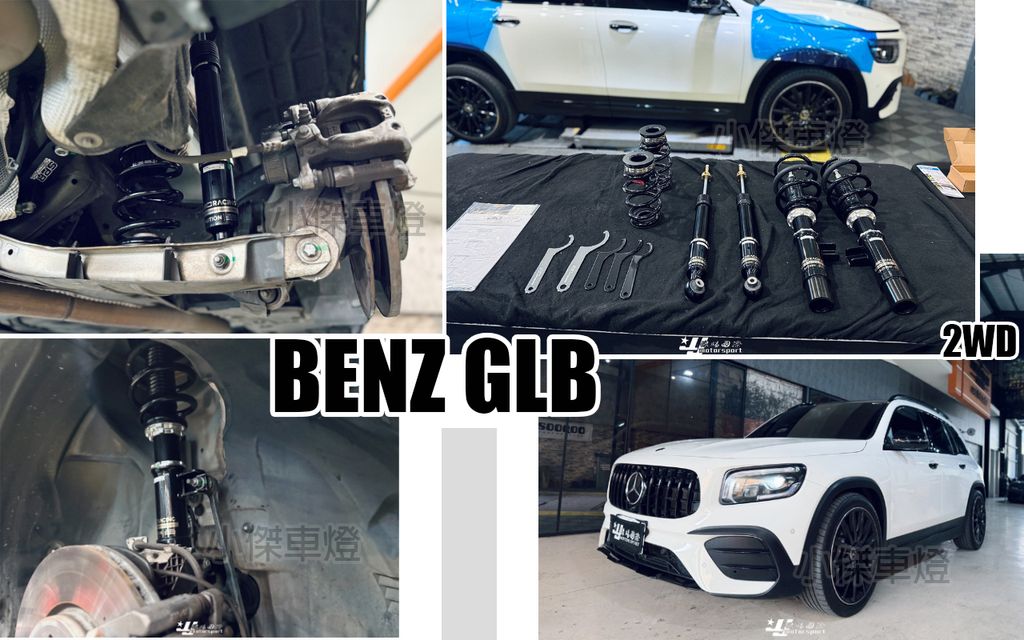 GLB 2WD BC BR避震器