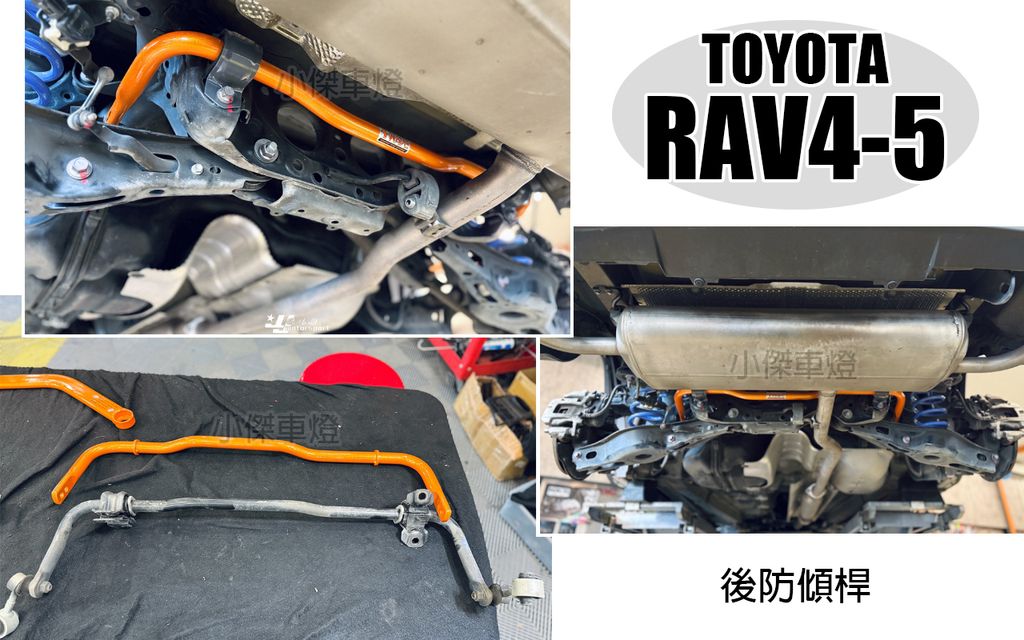 RAV4-5 SUMMIT 後防傾桿