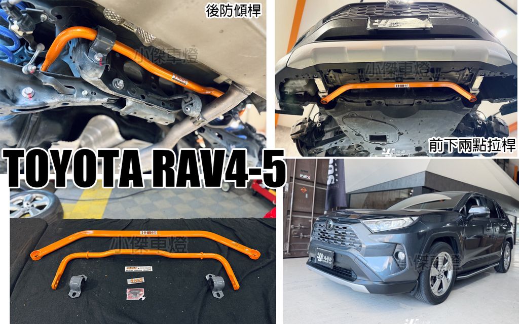 RAV4-5 SUMMIT 前下兩點拉桿+後防傾桿