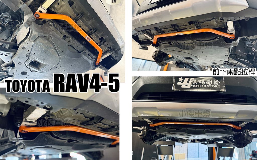 RAV4-5 SUMMIT 前下兩點拉桿
