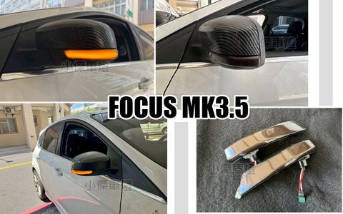 FOCUS MK3.5 燻黑後視鏡方向燈