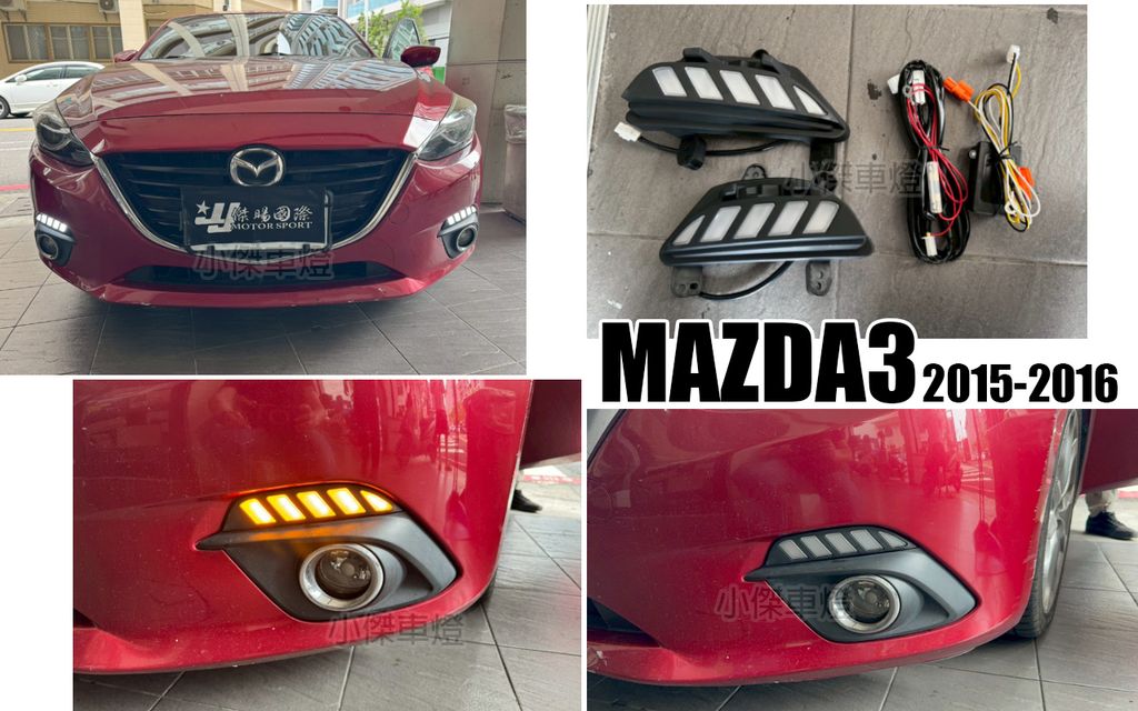 MAZDA3 15 野馬日行燈