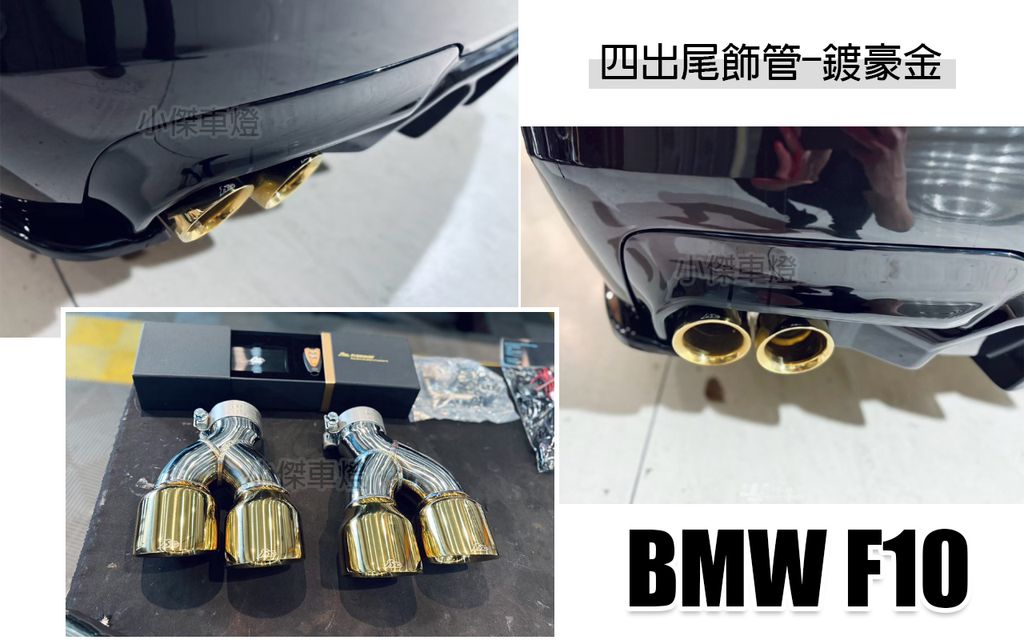 F10 FI 中尾段閥門四出+FI尾飾管鍍豪金-3