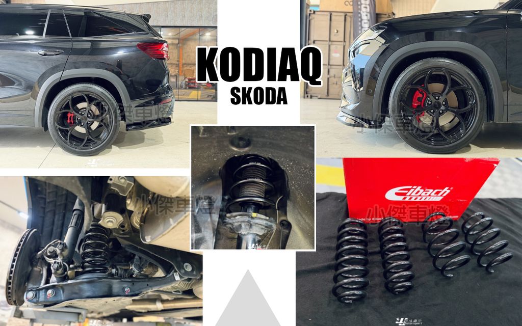 Skoda Kodiaq RS 大棕熊 2025 Eibach 艾巴 短彈簧-1